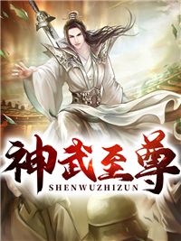 无广告小说神武至尊 张子凡柳絮在线阅读