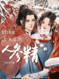 农门长女：夫君是只人参精全文阅读