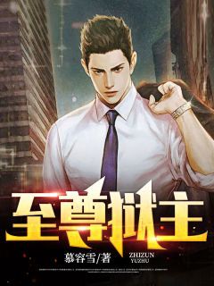 【新书】《至尊狱主》主角萧天萧萌全文全章节小说阅读