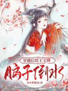 穿越后给王宝钏脑子倒水全文试读 小莲王宝钏小说全本无弹窗