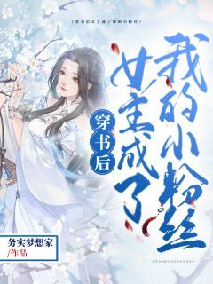 最新小说《穿书后女主成了我的小粉丝》大结局阅读