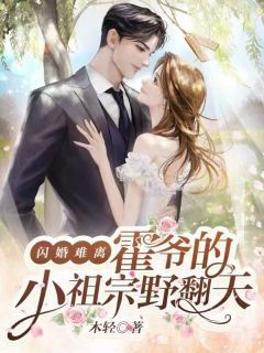 闪婚难离，霍爷的小祖宗野翻天大结局免费阅读全文