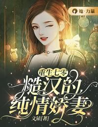 【完结版】《重生七零：糙汉的纯情娇妻》主角牧小凡霍湙章节在线阅读