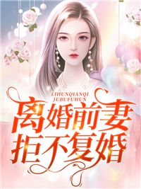 《总裁，我只是你的前任合伙人》by无尽夏