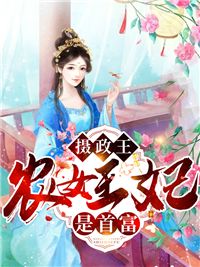 桂花酿酒《摄政王，农女王妃是首富》在线阅读