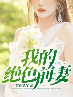 (完本)大结局小说《我的绝色前妻》在线阅读