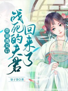 (精品)带崽逃荒后，战死的夫君回来了小说 第19章