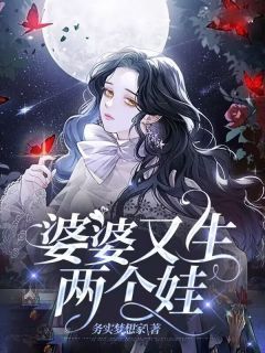 《婆婆又生两个娃》妮妮韩进小说全部章节目录