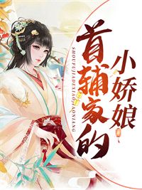 《首辅家的小娇娘》云浅穆琛小说全部章节目录