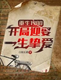 主角李跃进白静 小说重生1980：开局迎娶一生挚爱在线阅读