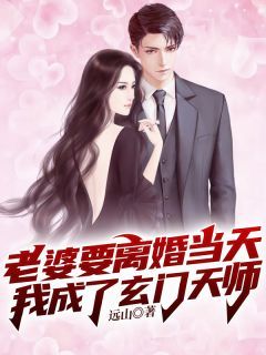 老婆要离婚当天，我成了玄门天师全本章节阅读