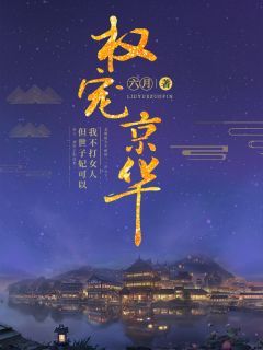 (精品)王妃有点猛：王爷，您悠着点小说  第16章