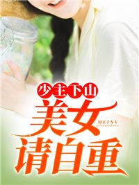 《少主下山：美女请自重》苏泽林婉儿小说全部章节目录