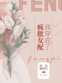 《我穿成了疯批女配》by跳跃舞精灵