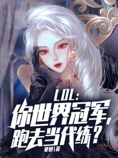 LOL：你世界冠军，跑去当代练？by晕奶 第15章