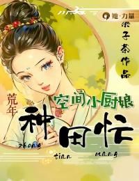 空间小厨娘：荒年种田忙未删减阅读