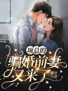 项总的骗婚前妻又来了by滕谷 杨桃项黎辰免费阅读