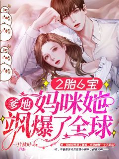 【抖音】小说萌宝当家：妈咪，爹地又作妖了！无广告阅读