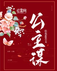 《公主谋》by拈花惹笑