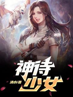 无广告小说神待少女 吕君樱井幸雅在线阅读