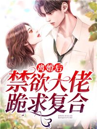 【抖音】小说离婚后，禁欲大佬跪求复合无广告阅读