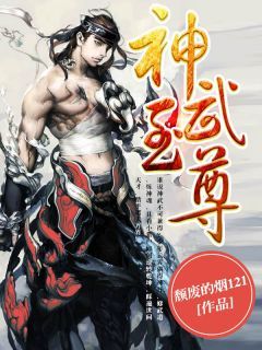 【抖音】《神武至尊》云霄林月儿免费试读