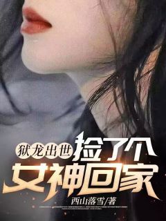 小说狱龙出世，捡了个女神回家在线阅读