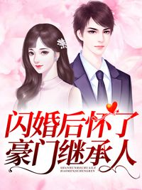 闪婚后怀了豪门继承人大结局免费阅读全文