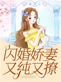 【抖音】《闪婚娇妻又纯又撩》林知意陆景初免费试读