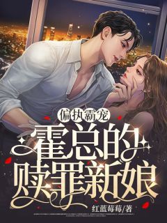 完结《偏执霸宠：霍总的赎罪新娘》苏蔓霍祉臣小说全章节目录阅读