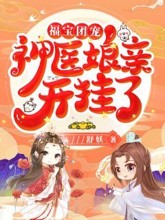 【抖音】福宝团宠：神医娘亲开挂了全文阅读