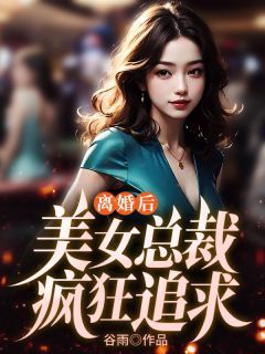 离婚后，美女总裁疯狂追求