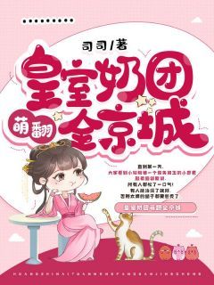 《皇室奶团萌翻全京城》全章节小说_卫扶龙引全文阅读