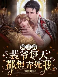 【完结版】《领证后，裴爷每天都想弄死我》主角南星裴璟衍章节在线阅读