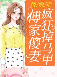 替嫁后，傅家傻妻疯狂掉马甲大结局免费阅读全文