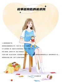 《校草舔狗似的追求我》小说君君靳铭最新章节阅读