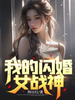 我的闪婚女战神小说