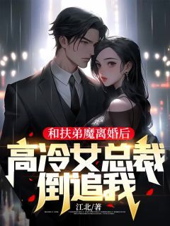 《和扶弟魔离婚后，高冷女总裁倒追我》全章节小说_林阳苏晚晴全文阅读