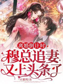 【完结版】《离婚倒计时，穆总追妻又上头条了》主角林慕挽穆珩砚章节在线阅读