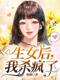 (爽文)生女后，我杀疯了全本章节阅读