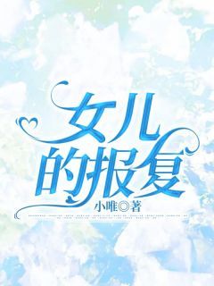 (无弹窗)小说女儿的报复 作者小唯