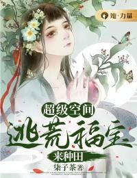 【知乎】《超级空间：逃荒福宝来种田》时苒时宁完结版免费阅读