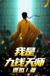 【完结版】《我是九钱天师》主角冉易杨祁章节在线阅读