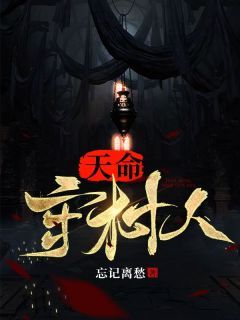 【完结版】《一生孤苦战鬼神,你管这叫天命之子?》主角陈三生姬千月章节在线阅读