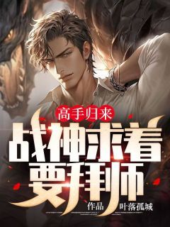 高手归来，战神求着要拜师无弹窗在线阅读  第12章