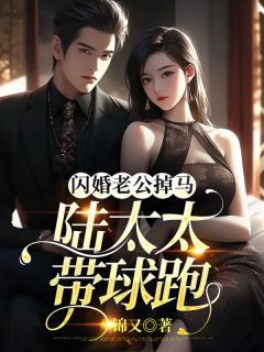 闪婚老公掉马，陆太太带球跑