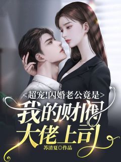 【知乎】《超宠！闪婚老公竟是我的财阀大佬上司》宁心权赫完结版免费阅读