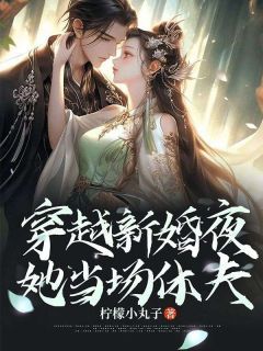 (精品)穿越新婚夜，她当场休夫小说 第20章