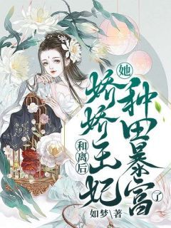 和离后，娇娇王妃她种田暴富了！无弹窗在线阅读  第5章 我失忆了