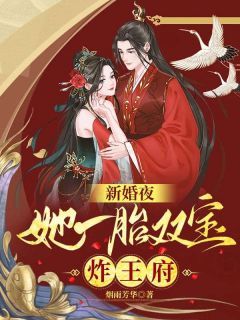 《新婚夜：她一胎双宝炸王府》慕云澜楚寒霄小说全部章节目录